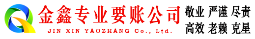 随县金鑫讨债公司